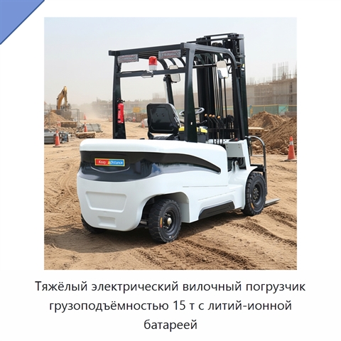 Тяжёлый электрический вилочный погрузчик грузоподъёмностью 15 т с литий-ионной батареей