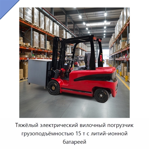 Тяжёлый электрический вилочный погрузчик грузоподъёмностью 15 т с литий-ионной батареей