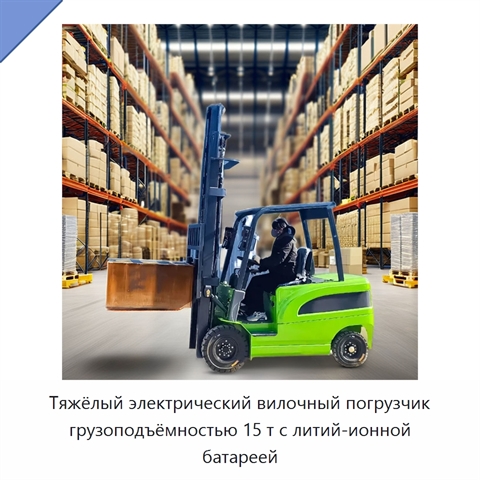 Тяжёлый электрический вилочный погрузчик грузоподъёмностью 15 т с литий-ионной батареей