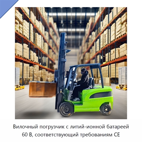 Вилочный погрузчик с литий-ионной батареей 60 В, соответствующий требованиям CE