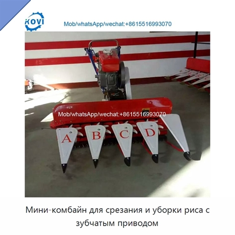 Мини-комбайн для срезания и уборки риса с зубчатым приводом