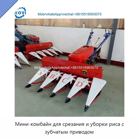 Мини-комбайн для срезания и уборки риса с зубчатым приводом