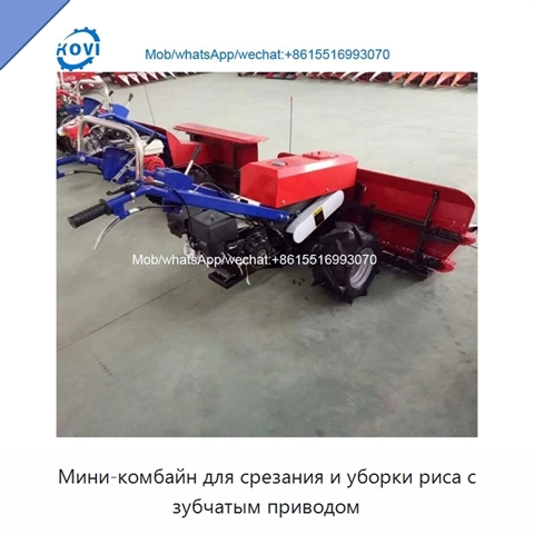 Мини-комбайн для срезания и уборки риса с зубчатым приводом