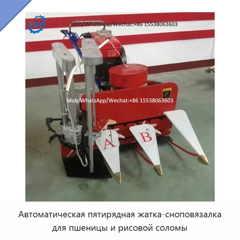 Автоматическая пятирядная жатка-сноповязалка для пшеницы и рисовой соломы