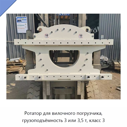 Ротатор для вилочного погрузчика, грузоподъёмность 3 или 3,5 т, класс 3