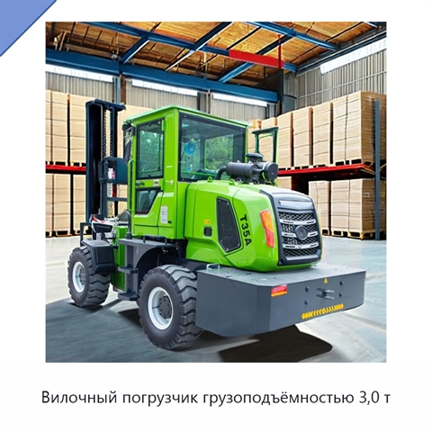 Вилочный погрузчик грузоподъёмностью 3,0 т