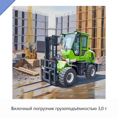 Вилочный погрузчик грузоподъёмностью 3,0 т
