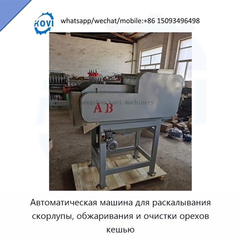 Автоматическая машина для раскалывания скорлупы, обжаривания и очистки орехов кешью