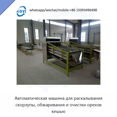 Автоматическая машина для раскалывания скорлупы, обжаривания и очистки орехов кешью