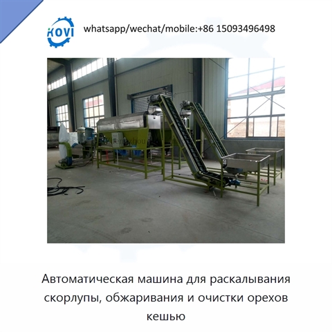 Автоматическая машина для раскалывания скорлупы, обжаривания и очистки орехов кешью