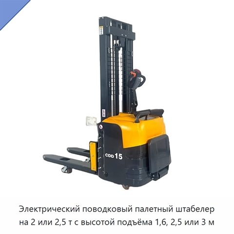 Электрический поводковый палетный штабелер на 2 или 2,5 т с высотой подъёма 1,6, 2,5 или 3 м