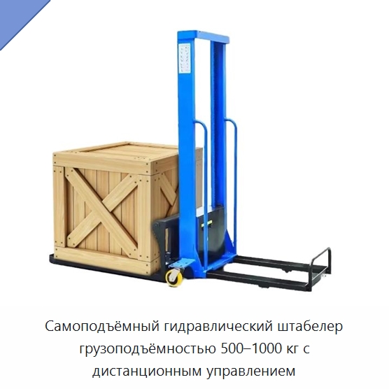 Самоподъёмный гидравлический штабелер грузоподъёмностью 500–1000 кг с дистанционным управлением — Вилочные погрузчики