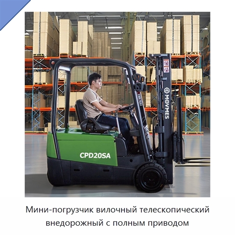 Мини-погрузчик вилочный телескопический внедорожный с полным приводом