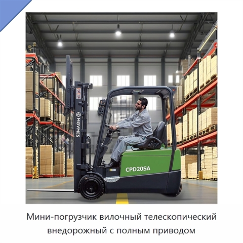 Мини-погрузчик вилочный телескопический внедорожный с полным приводом