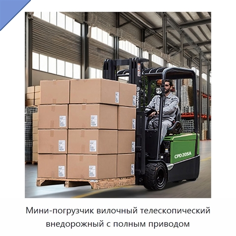 Мини-погрузчик вилочный телескопический внедорожный с полным приводом