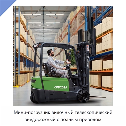 Мини-погрузчик вилочный телескопический внедорожный с полным приводом