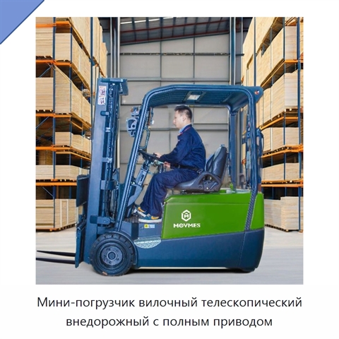 Мини-погрузчик вилочный телескопический внедорожный с полным приводом
