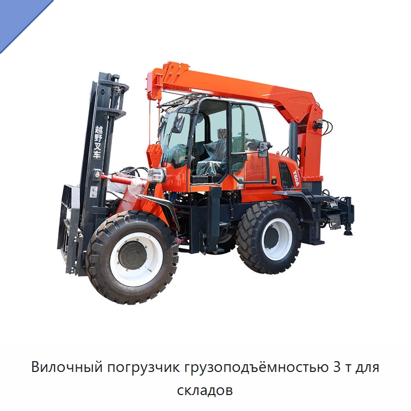 Вилочный погрузчик грузоподъёмностью 3 т для складов — Вилочные погрузчики