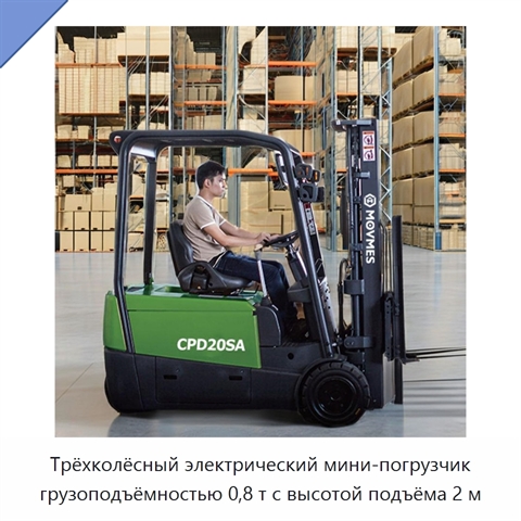 Трёхколёсный электрический мини-погрузчик грузоподъёмностью 0,8 т с высотой подъёма 2 м