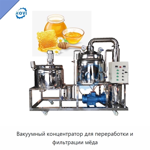 Вакуумный концентратор для переработки и фильтрации мёда