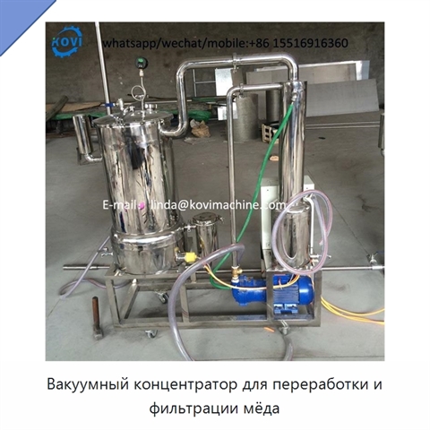 Вакуумный концентратор для переработки и фильтрации мёда