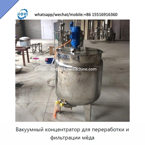 Вакуумный концентратор для переработки и фильтрации мёда