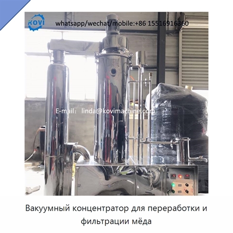Вакуумный концентратор для переработки и фильтрации мёда