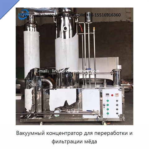 Вакуумный концентратор для переработки и фильтрации мёда