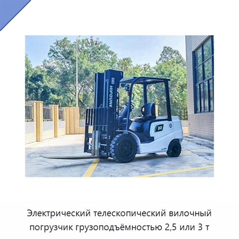 Электрический телескопический вилочный погрузчик грузоподъёмностью 2,5 или 3 т