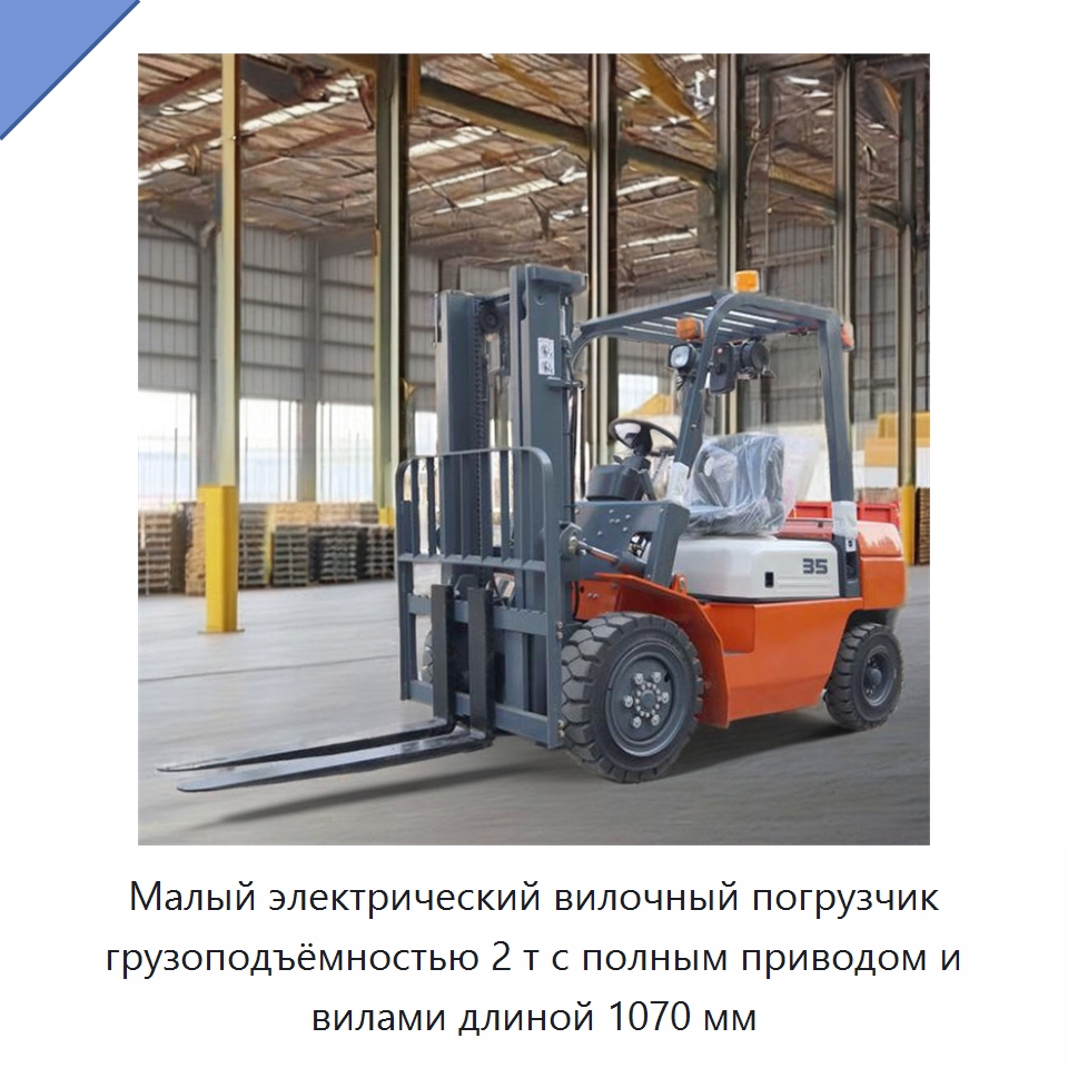 Малый электрический вилочный погрузчик грузоподъёмностью 2 т с полным приводом и вилами длиной 1070 мм — Вилочные погрузчики