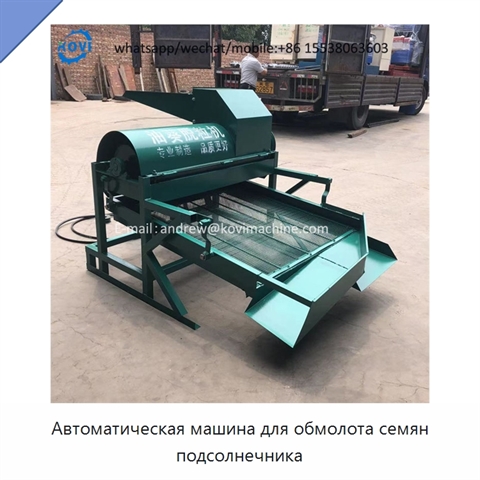 Автоматическая машина для обмолота семян подсолнечника