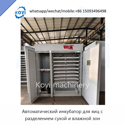 Автоматический инкубатор для яиц с разделением сухой и влажной зон
