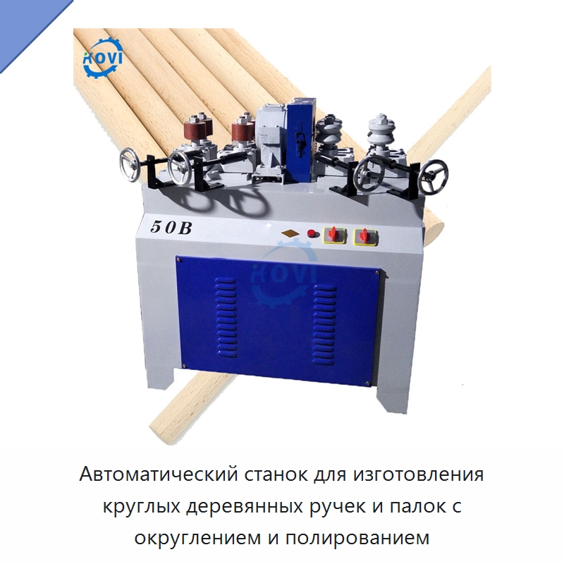 Автоматический станок для изготовления круглых деревянных ручек и палок с округлением и полированием — Специальное деревообрабатывающее оборудование