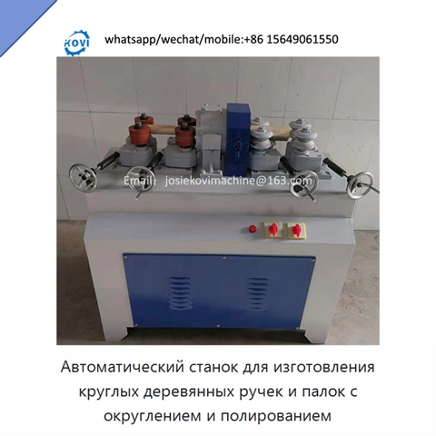Автоматический станок для изготовления круглых деревянных ручек и палок с округлением и полированием