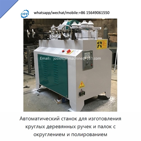 Автоматический станок для изготовления круглых деревянных ручек и палок с округлением и полированием