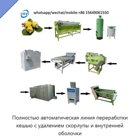 Полностью автоматическая линия переработки кешью с удалением скорлупы и внутренней оболочки