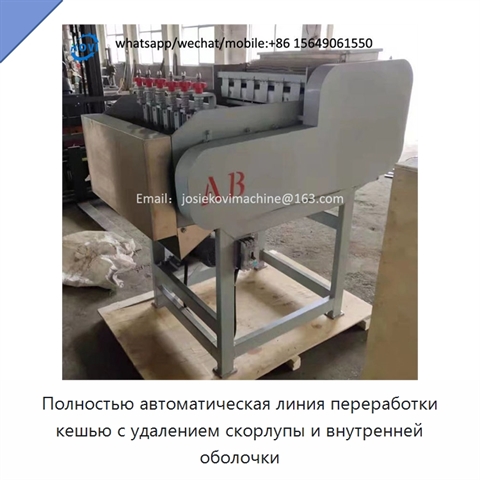 Полностью автоматическая линия переработки кешью с удалением скорлупы и внутренней оболочки