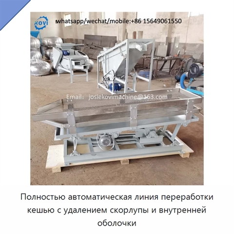 Полностью автоматическая линия переработки кешью с удалением скорлупы и внутренней оболочки