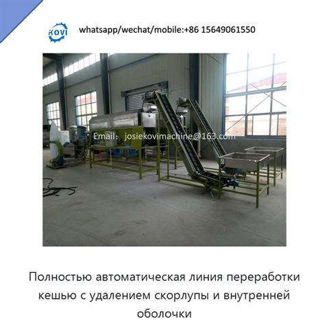 Полностью автоматическая линия переработки кешью с удалением скорлупы и внутренней оболочки