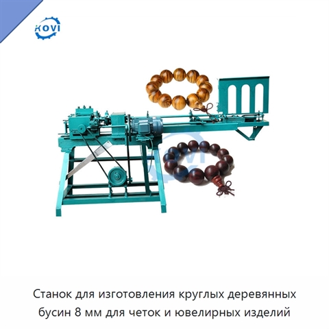 Станок для изготовления круглых деревянных бусин 8 мм для четок и ювелирных изделий