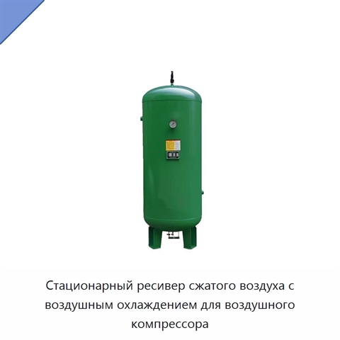 Стационарный ресивер сжатого воздуха с воздушным охлаждением для воздушного компрессора