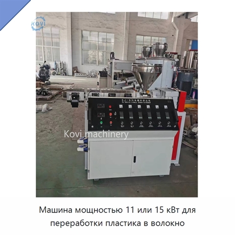 Машина мощностью 11 или 15 кВт для переработки пластика в волокно