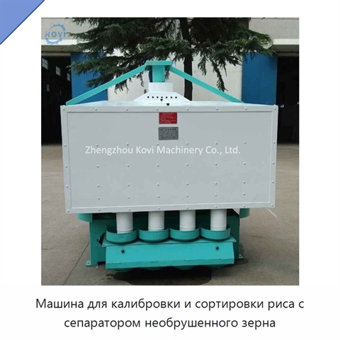 Машина для калибровки и сортировки риса с сепаратором необрушенного зерна