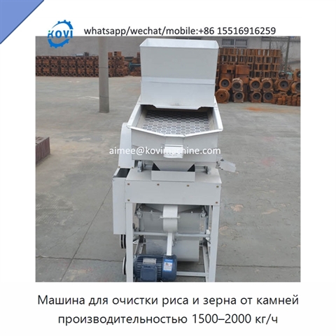 Машина для очистки риса и зерна от камней производительностью 1500–2000 кг/ч