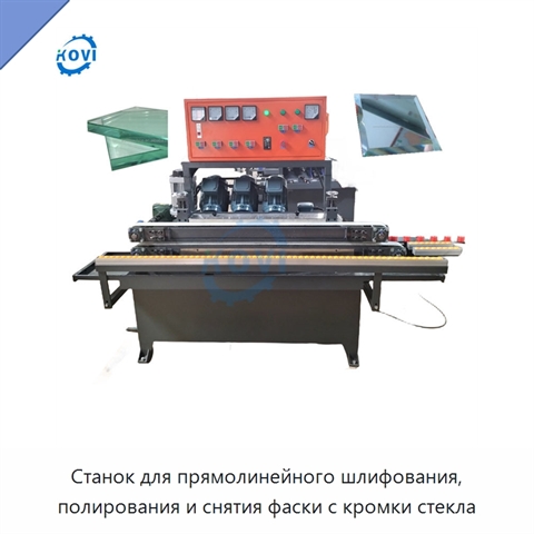 Станок для прямолинейного шлифования, полирования и снятия фаски с кромки стекла