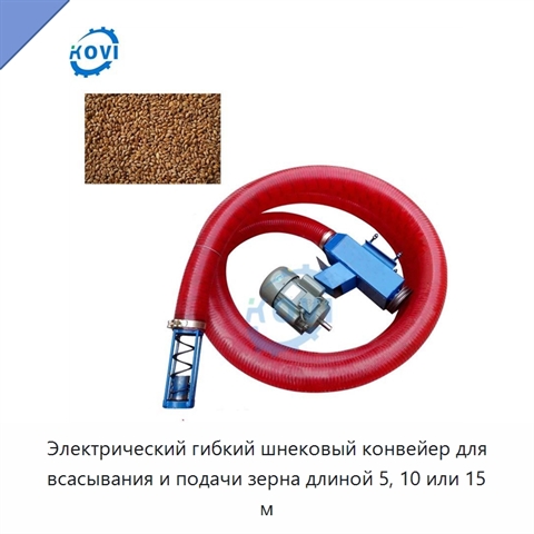 Электрический гибкий шнековый конвейер для всасывания и подачи зерна длиной 5, 10 или 15 м