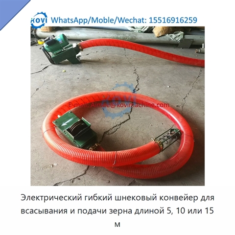 Электрический гибкий шнековый конвейер для всасывания и подачи зерна длиной 5, 10 или 15 м