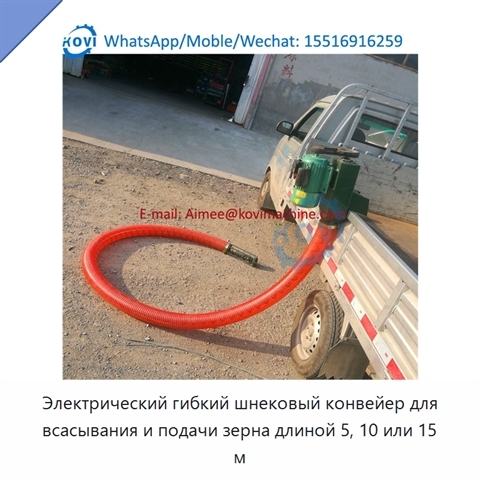 Электрический гибкий шнековый конвейер для всасывания и подачи зерна длиной 5, 10 или 15 м