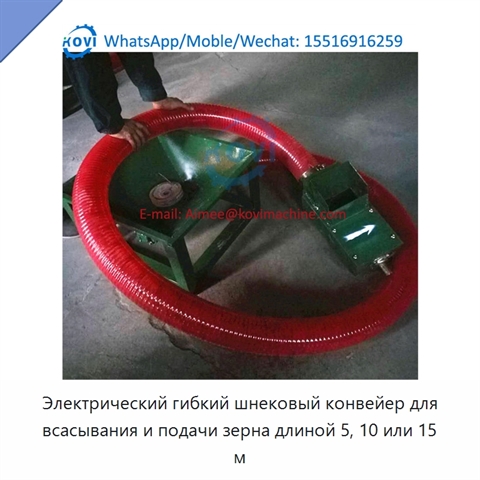 Электрический гибкий шнековый конвейер для всасывания и подачи зерна длиной 5, 10 или 15 м