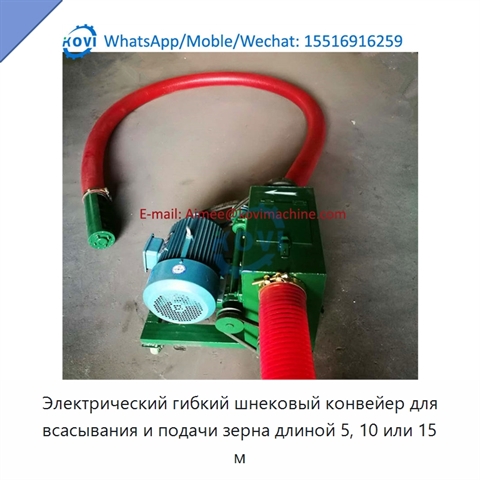 Электрический гибкий шнековый конвейер для всасывания и подачи зерна длиной 5, 10 или 15 м